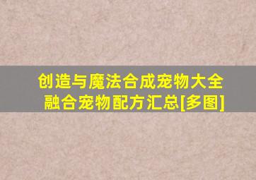 创造与魔法合成宠物大全 融合宠物配方汇总[多图]